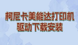 柯尼卡美能达打印机驱动使用和下载安装教程