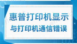 惠普打印机显示“与打印机通信错误”的解决方法