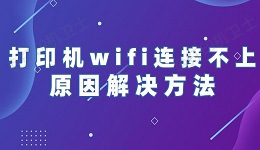 打印机wifi怎么连接 打印机wifi连接的步骤