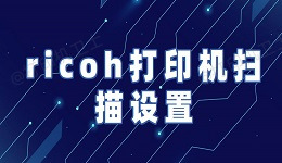 ricoh打印机怎么扫描 ricoh打印机扫描设置