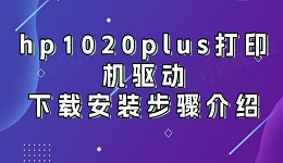 hp1020plus打印机驱动下载安装步骤介绍