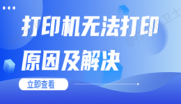 打印机驱动正常但无法打印怎么办 打印机无法打印原因及解决