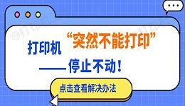 打印机突然不能打印怎么办 打印机停止原因及解决介绍