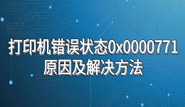 打印机错误状态0x0000771原因及解决步骤介绍