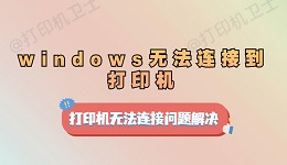 windows无法连接到打印机，请检查打印机名并重试问题解决