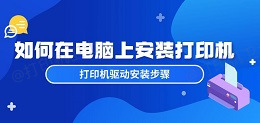 如何在电脑上安装打印机 打印机驱动安装步骤