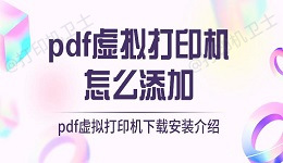 pdf虚拟打印机怎么添加 pdf虚拟打印机下载安装介绍