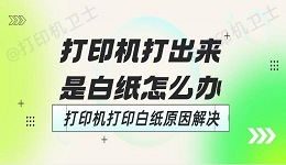 打印机打出来是白纸怎么办 打印机打印白纸原因解决