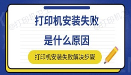 打印机安装失败是什么原因 打印机安装失败解决步骤