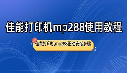 佳能打印机mp288使用教程 佳能打印机mp288驱动安装步骤