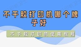 不干胶打印机如何选择 不干胶打印机使用教程