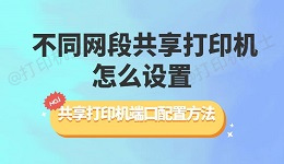 不同网段共享打印机怎么设置 共享打印机端口配置方法