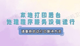 本地打印后台处理程序服务没有运行，请重新启动打印解决方法