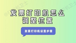 发票打印机怎么调整位置  发票打印机设置步骤