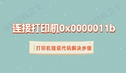 连接打印机0x0000011b 打印机错误代码解决步骤