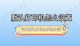 默认打印机怎么设置 设置默认打印机步骤介绍