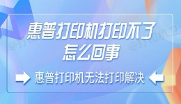 惠普打印机打印不了怎么回事 惠普打印机无法打印解决