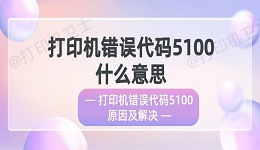 打印机错误代码5100什么意思 打印机错误代码5100原因及解决