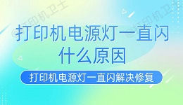 打印机电源灯一直闪什么原因 打印机电源灯一直闪解决修复