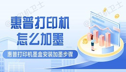 惠普打印机怎么加墨 惠普打印机墨盒安装加墨步骤