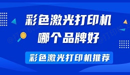 彩色激光打印机哪个品牌好 彩色激光打印机推荐