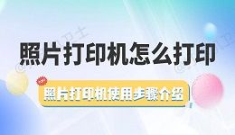 照片打印机怎么打印 照片打印机使用步骤介绍