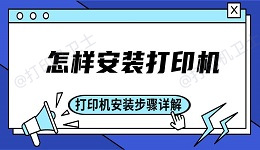 怎样安装打印机 打印机安装步骤详解