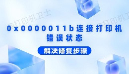 0x0000011b连接打印机错误状态解决修复步骤