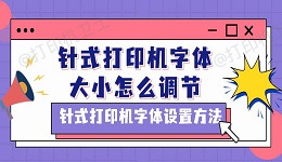 针式打印机字体大小怎么调节 针式打印机字体设置方法介绍