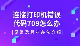 连接打印机错误代码709怎么办 原因及解决办法介绍