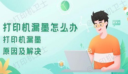 打印机漏墨怎么办 打印机漏墨原因及解决