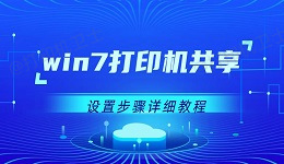 win7打印机共享设置步骤详细教程