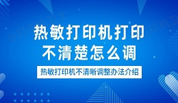 热敏打印机打印不清楚怎么调 热敏打印机不清晰调整办法介绍