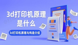 3d打印机原理是什么 3d打印机原理与构造介绍