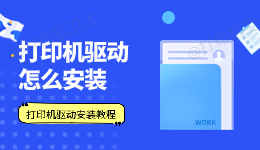 打印机驱动怎么安装 驱动安装详细教程