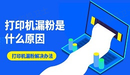 打印机漏粉是什么原因 打印机漏粉解决办法