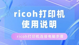 ricoh打印机使用说明 ricoh打印机连接电脑步骤