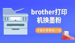 brother打印机换墨粉详细步骤教程介绍