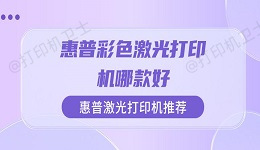 惠普彩色激光打印机哪款好 惠普激光打印机推荐