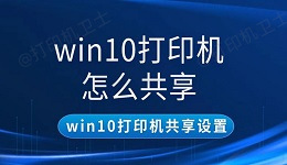 win10打印机怎么共享 win10打印机共享设置