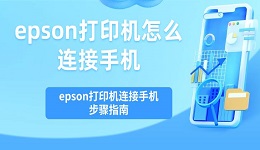 epson打印机怎么连接手机 epson打印机连接手机步骤指南