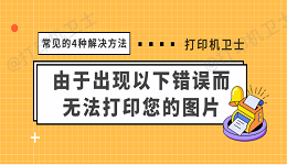 由于出现以下错误而无法打印您的图片 常见的4种解决方法