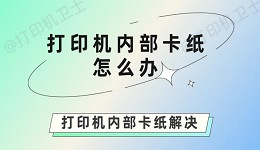 打印机内部卡纸怎么办 打印机内部卡纸解决方法