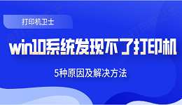 win10系统发现不了打印机 5种原因及解决方法