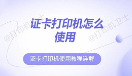 证卡打印机怎么使用 证卡打印机使用教程详解