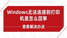 Windows无法连接到打印机是怎么回事 分享5种解决办法