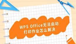 WPS Office无法启动打印作业怎么解决 文档内容无法打印解决方法