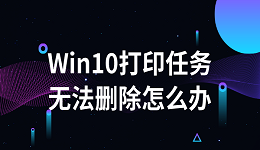 Win10打印任务无法删除怎么办 Win10终止打印任务的方法