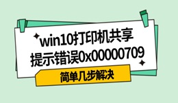 win10打印机共享提示错误0x00000709怎么办 简单几步解决