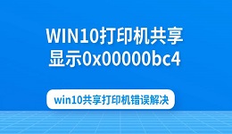 WIN10打印机共享显示0x00000bc4 win10共享打印机错误解决